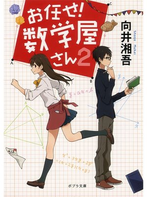 cover image of お任せ!　数学屋さん２